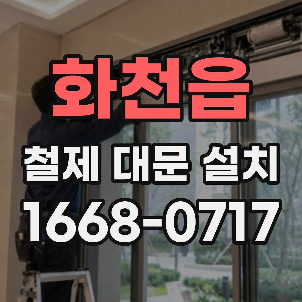 화천읍 철제 대문 설치