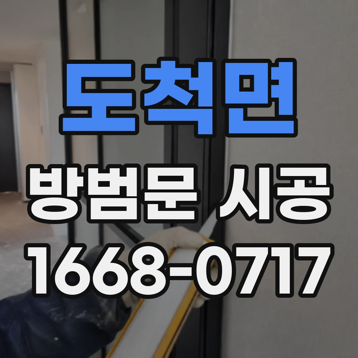 도척면 방범문 시공
