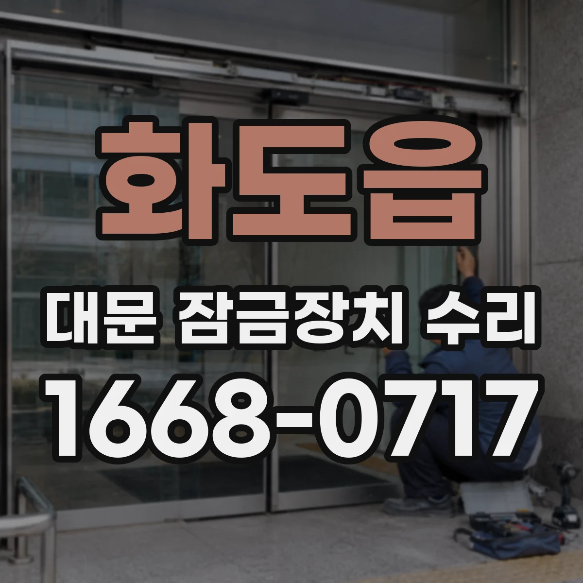 화도읍 대문 잠금장치 수리
