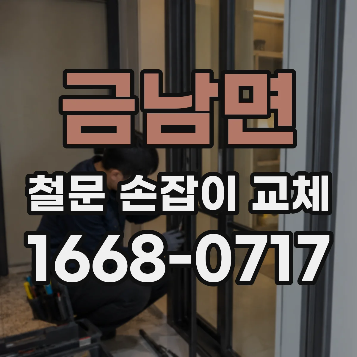 금남면 철문 손잡이 교체