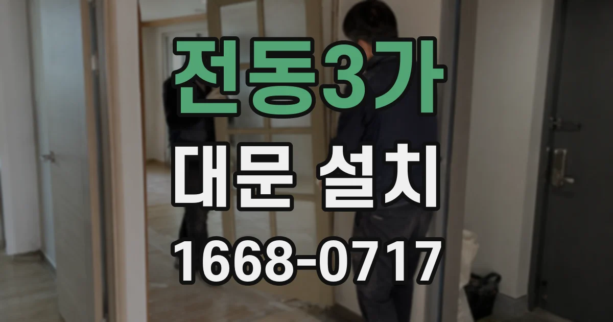 전동3가 대문 설치