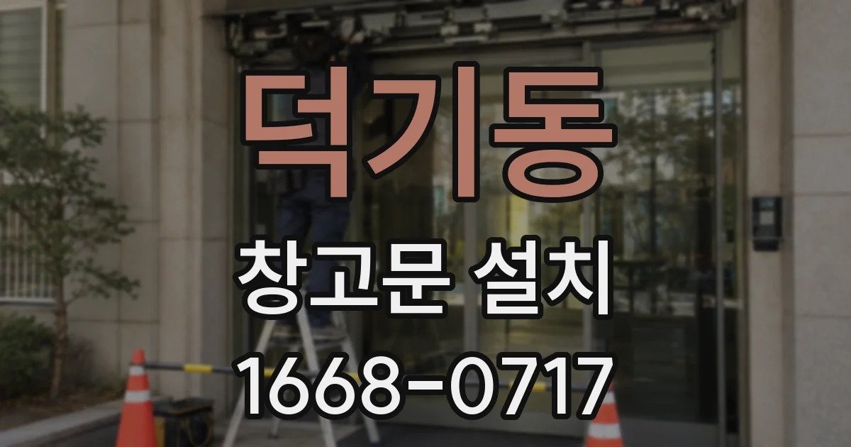 덕기동 창고문 설치