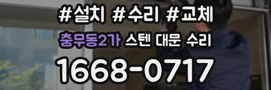 충무동2가 스텐 대문 수리
