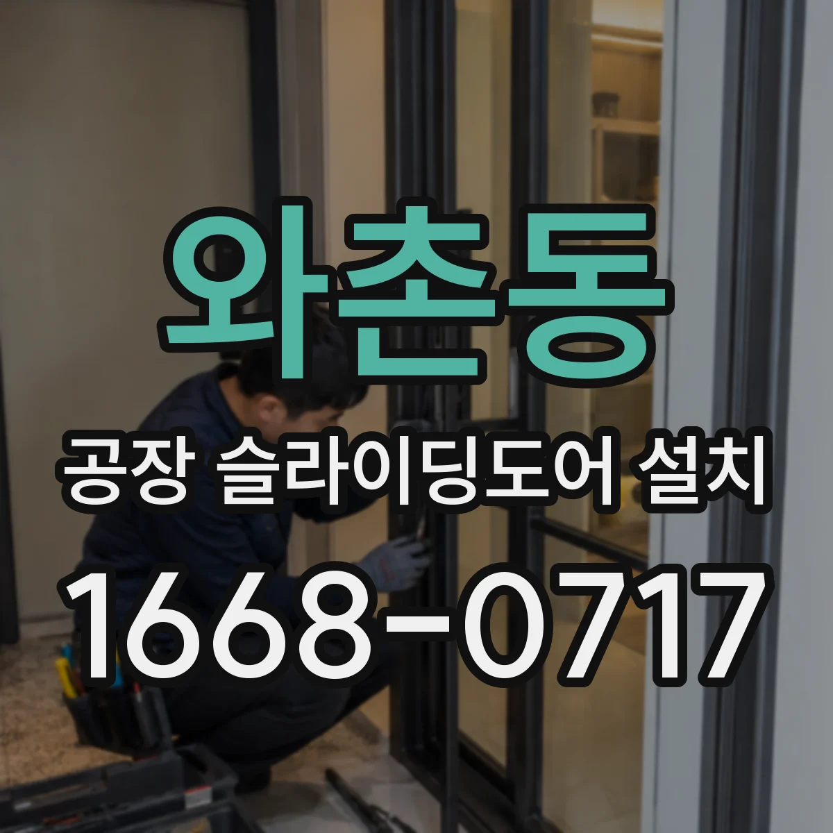 와촌동 공장 슬라이딩도어 설치