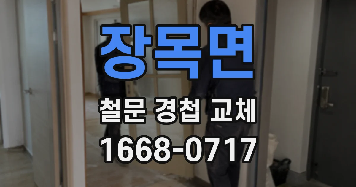 장목면 철문 경첩 교체