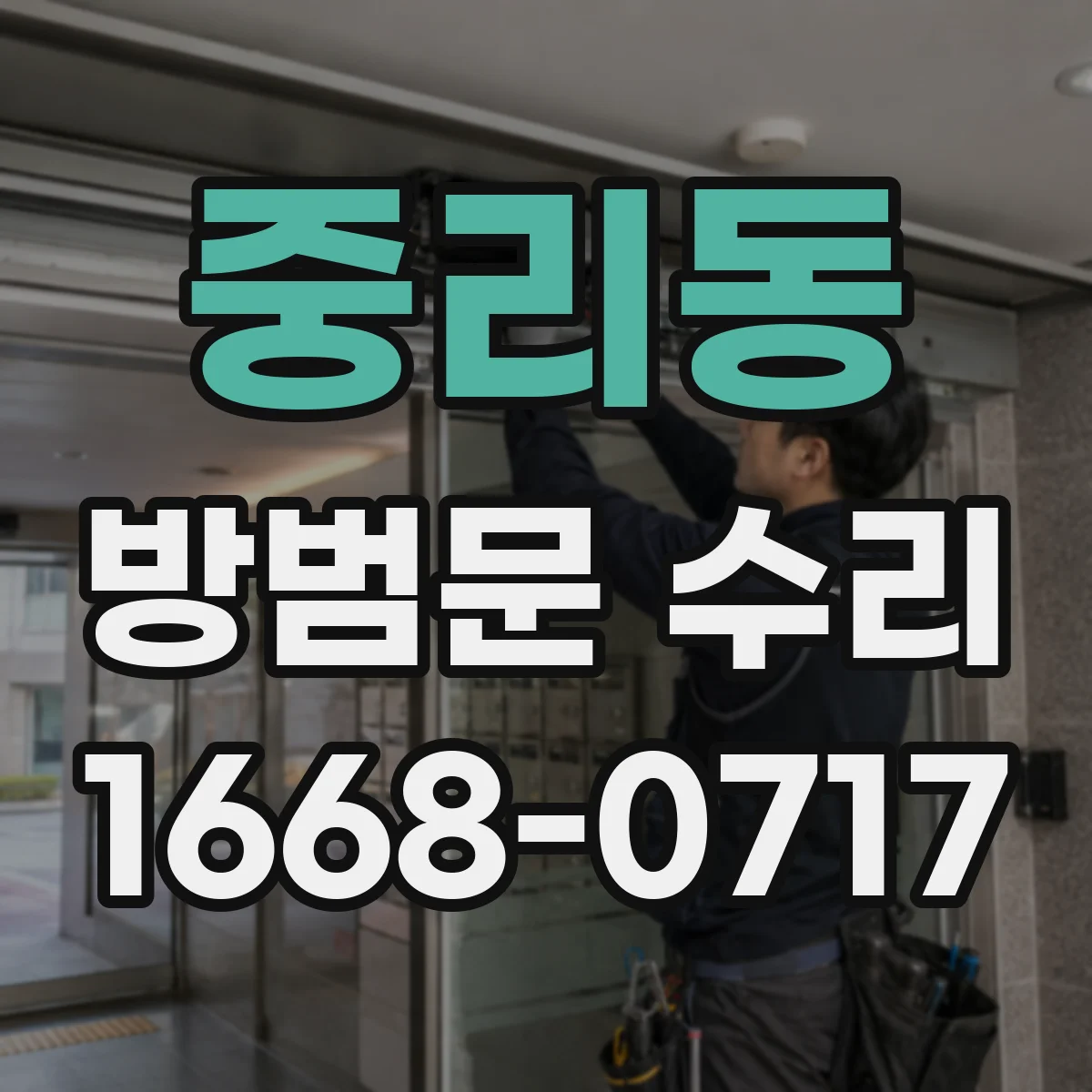 중리동 방범문 수리