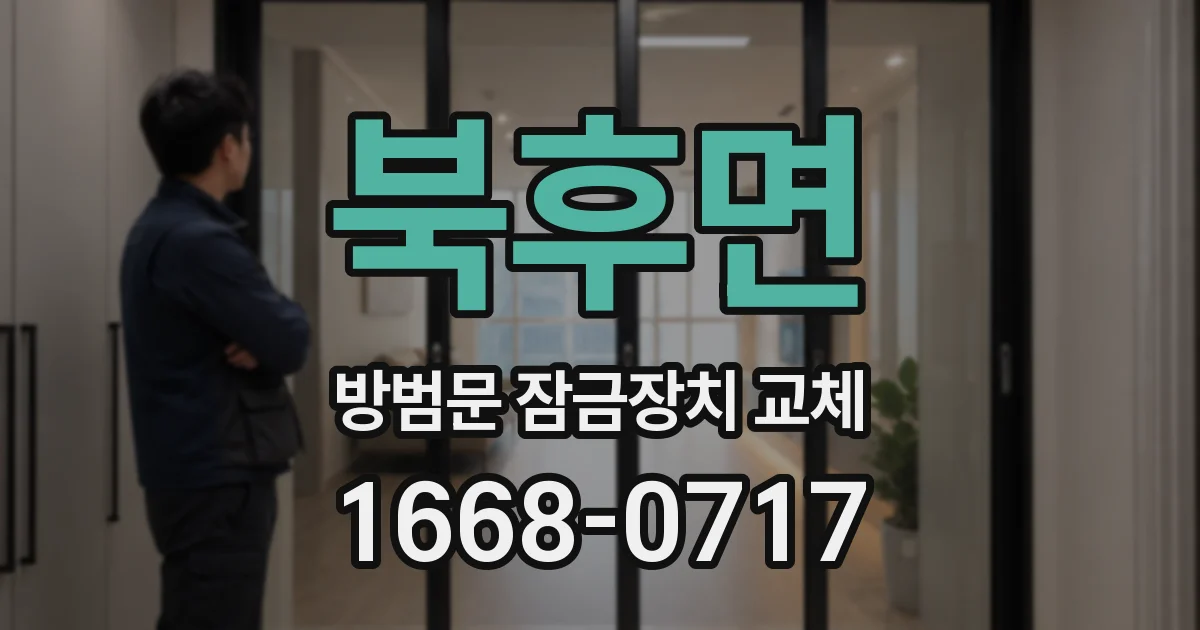 북후면 방범문 잠금장치 교체