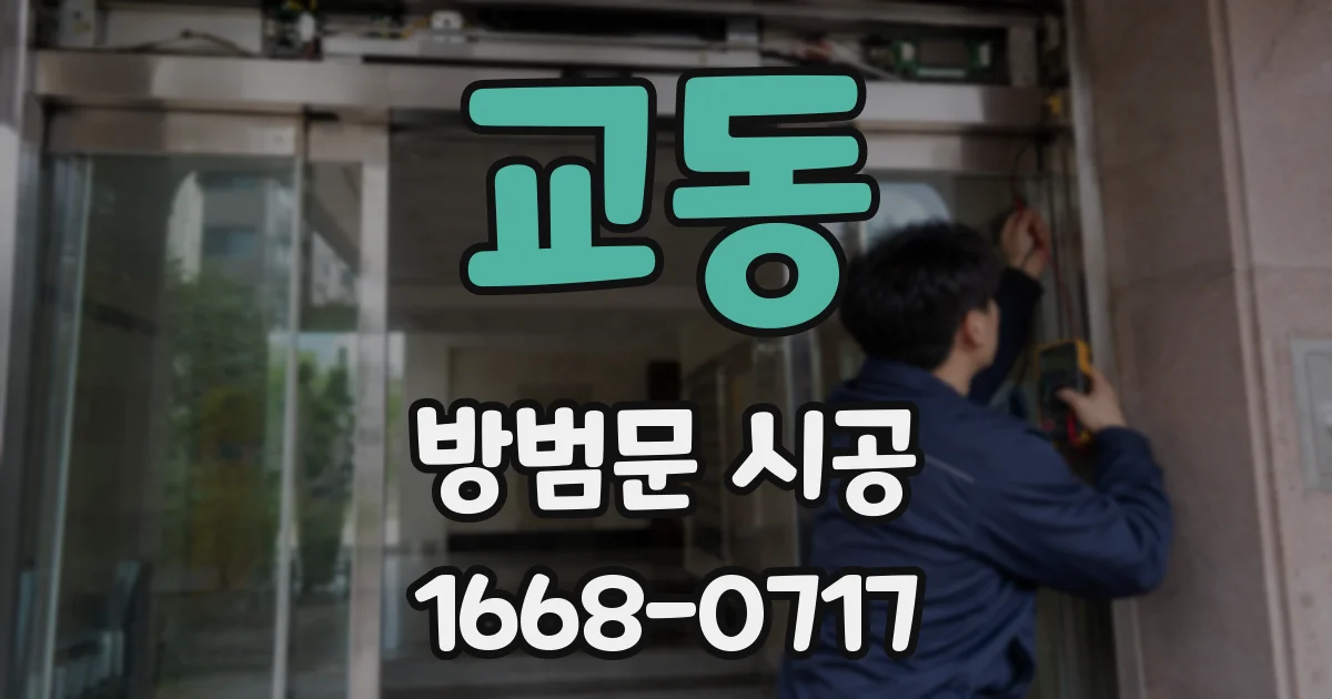 교동 방범문 시공