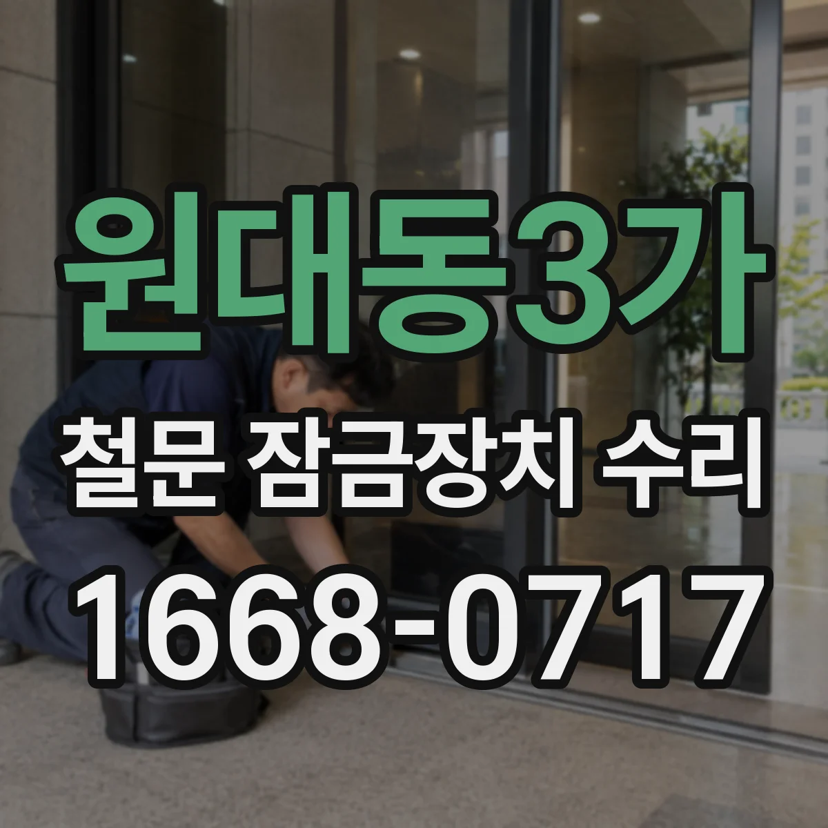 원대동3가 철문 잠금장치 수리