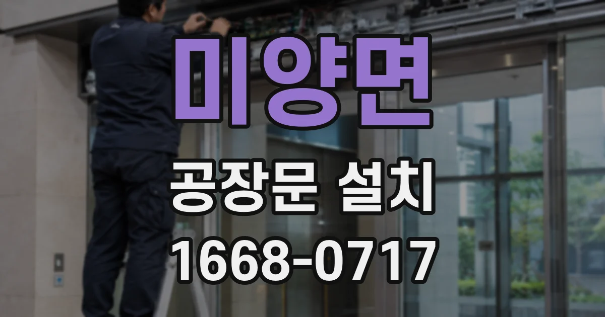 미양면 공장문 설치