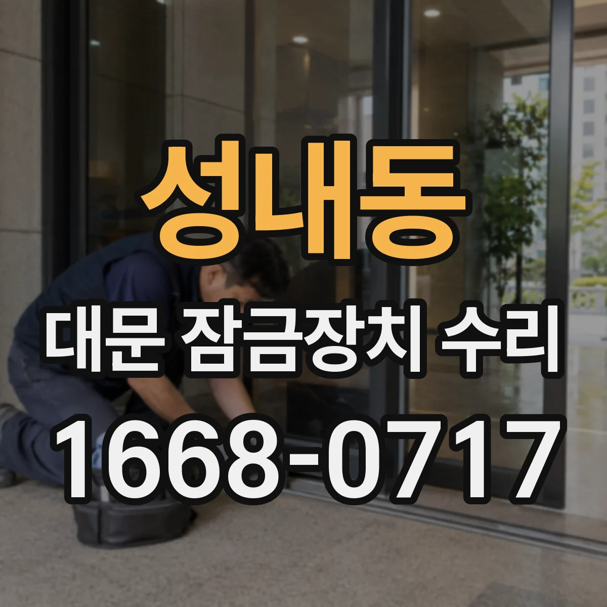 성내동 대문 잠금장치 수리