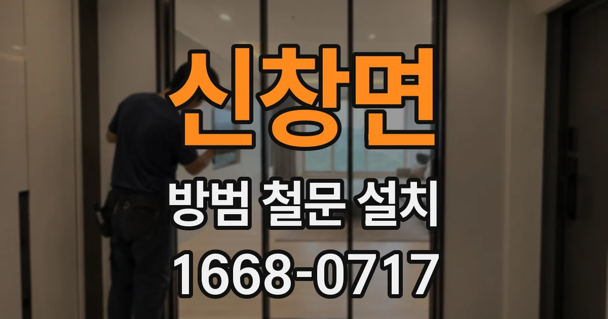 신창면 방범 철문 설치