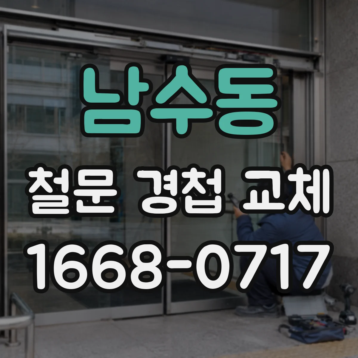 남수동 철문 경첩 교체