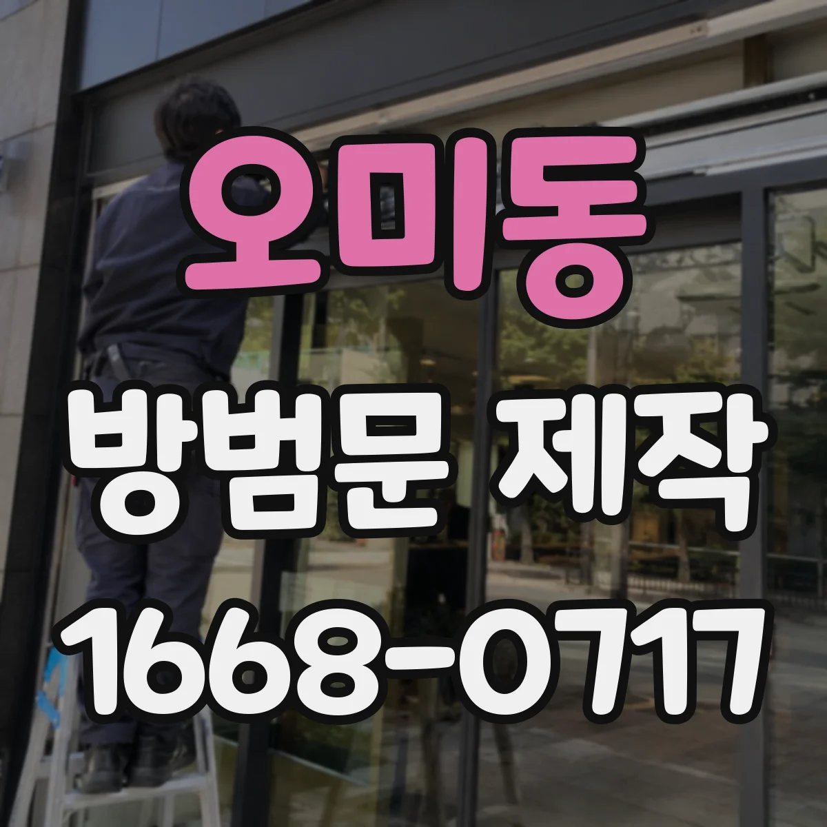오미동 방범문 제작