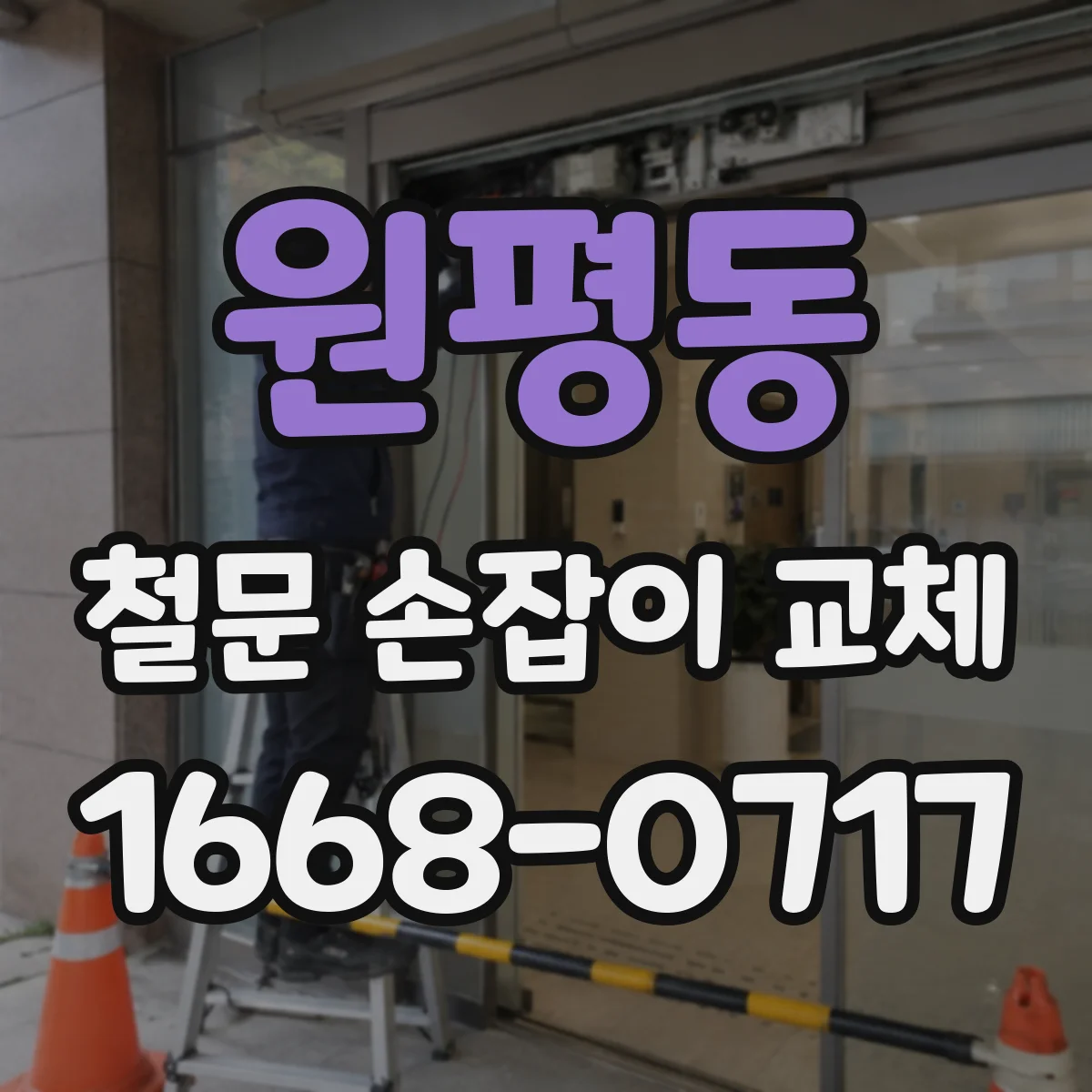 원평동 철문 손잡이 교체