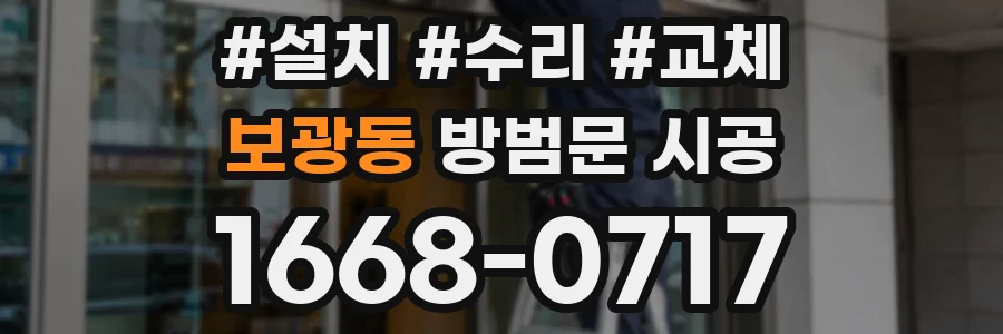 보광동 방범문 시공