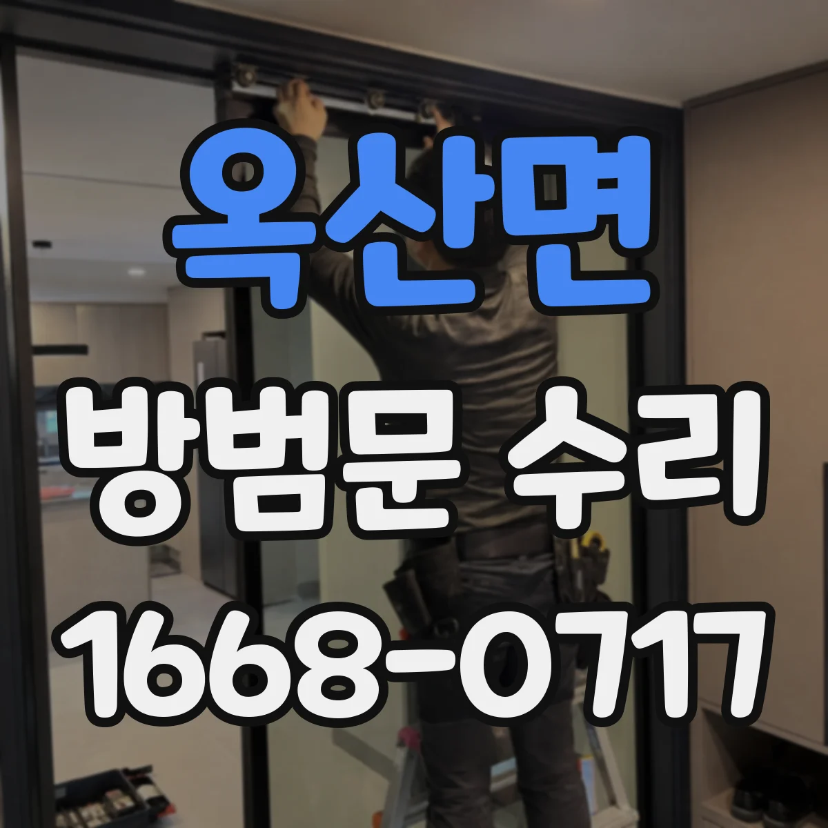 옥산면 방범문 수리