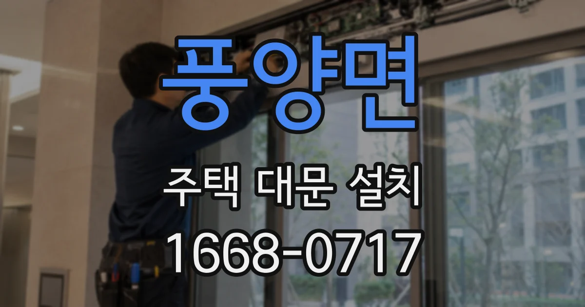 풍양면 주택 대문 설치