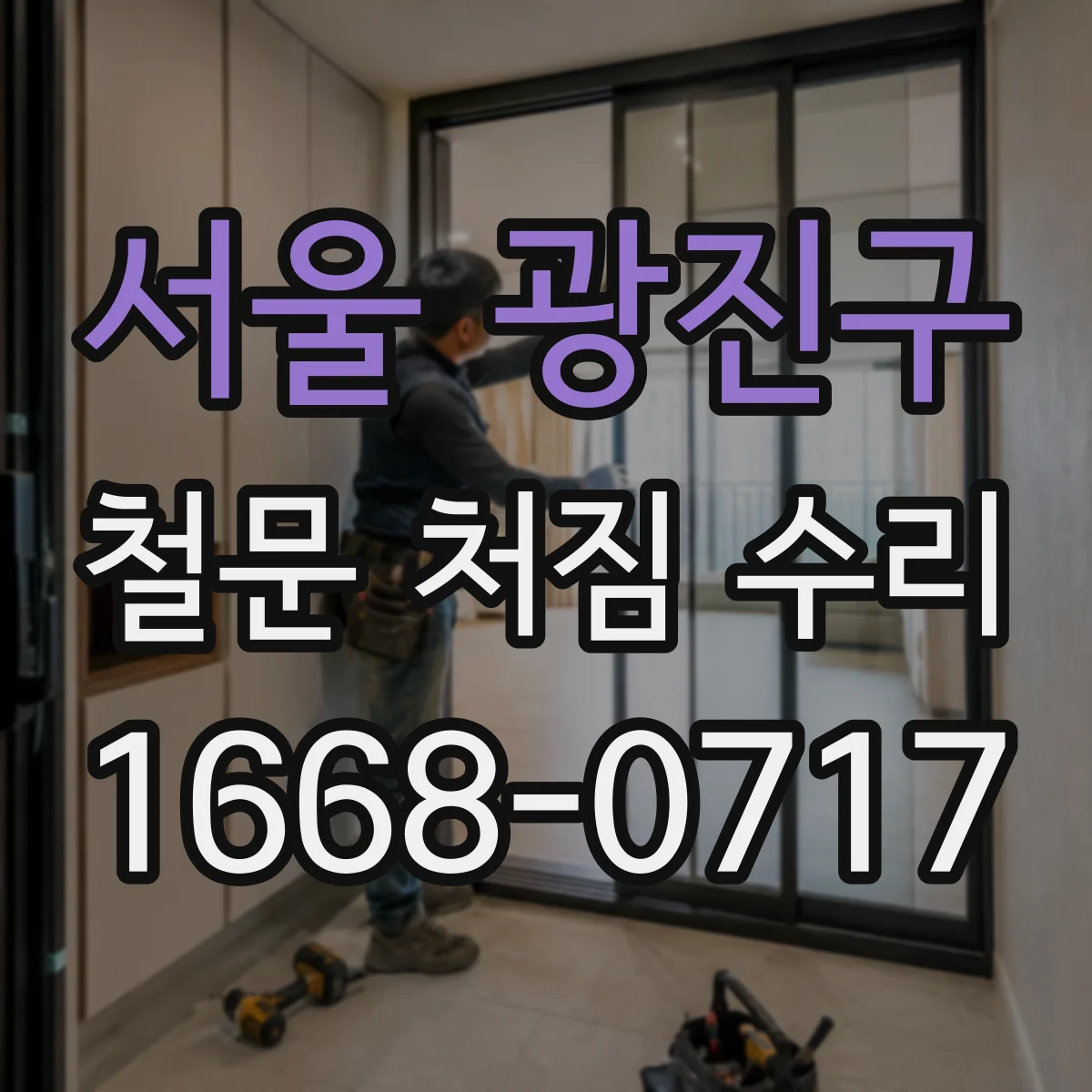 서울 광진구 철문 처짐 수리