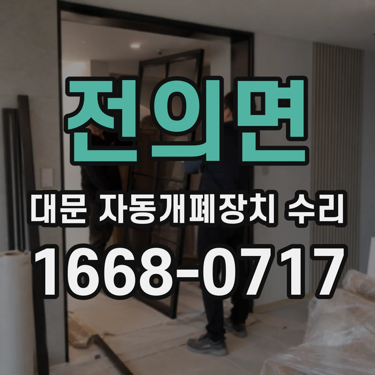 전의면 대문 자동개폐장치 수리
