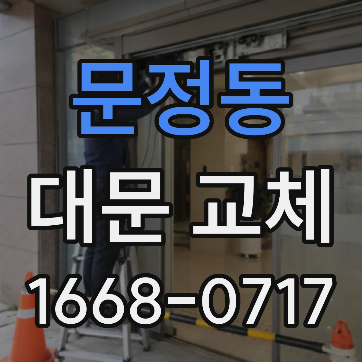 문정동 대문 교체