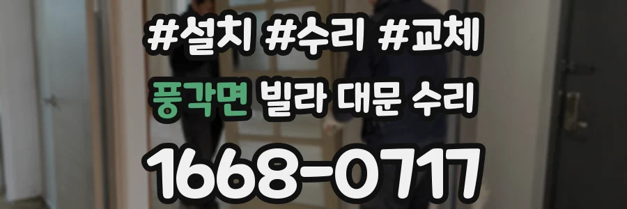 풍각면 빌라 대문 수리