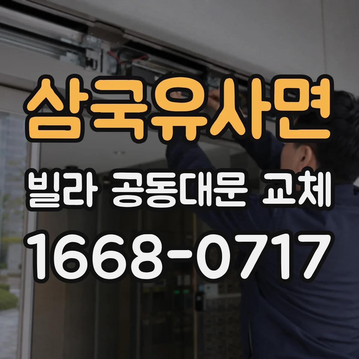 삼국유사면 빌라 공동대문 교체