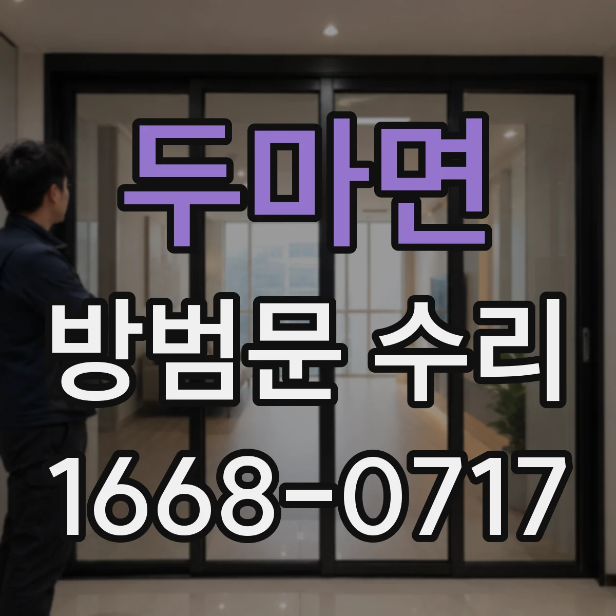 두마면 방범문 수리
