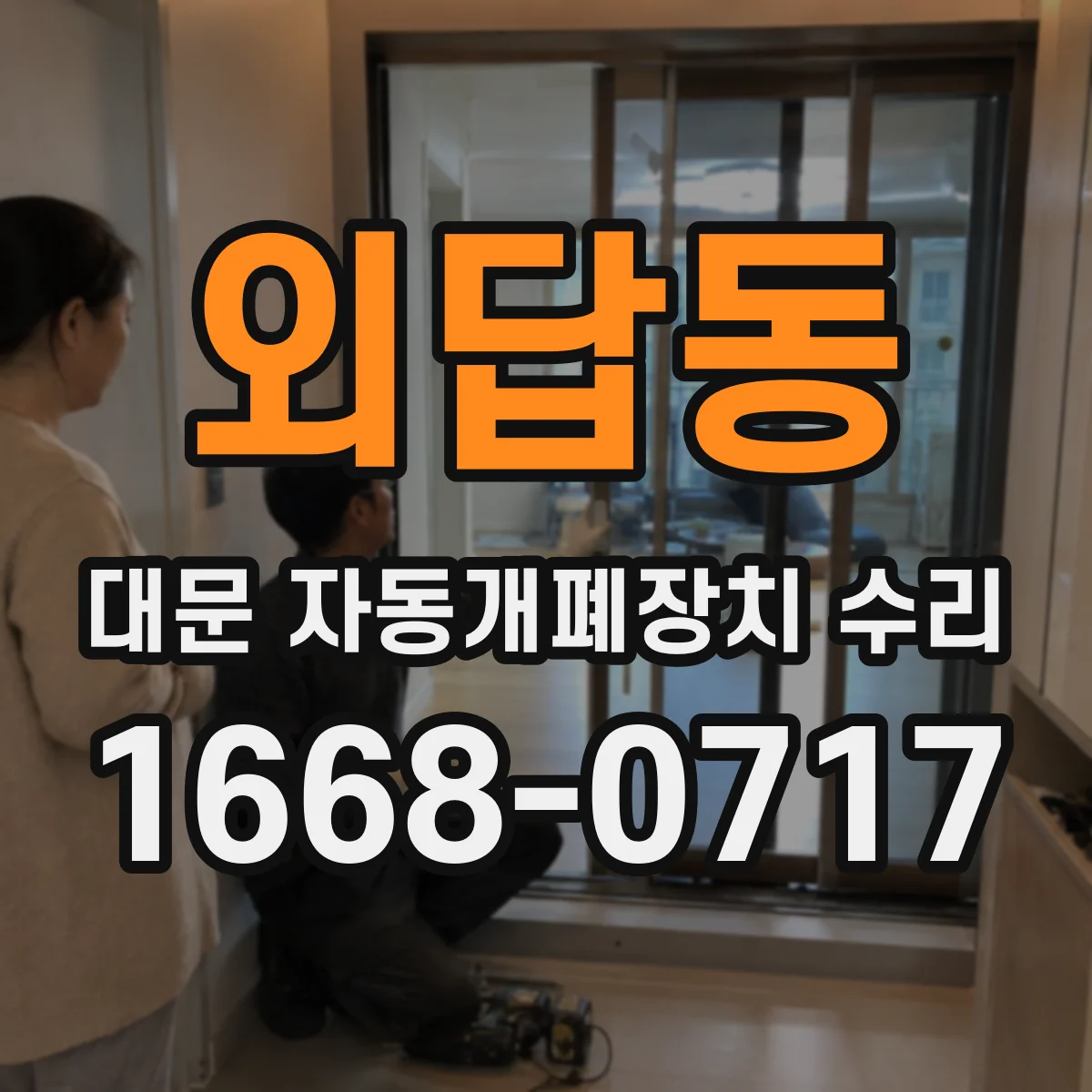 외답동 대문 자동개폐장치 수리