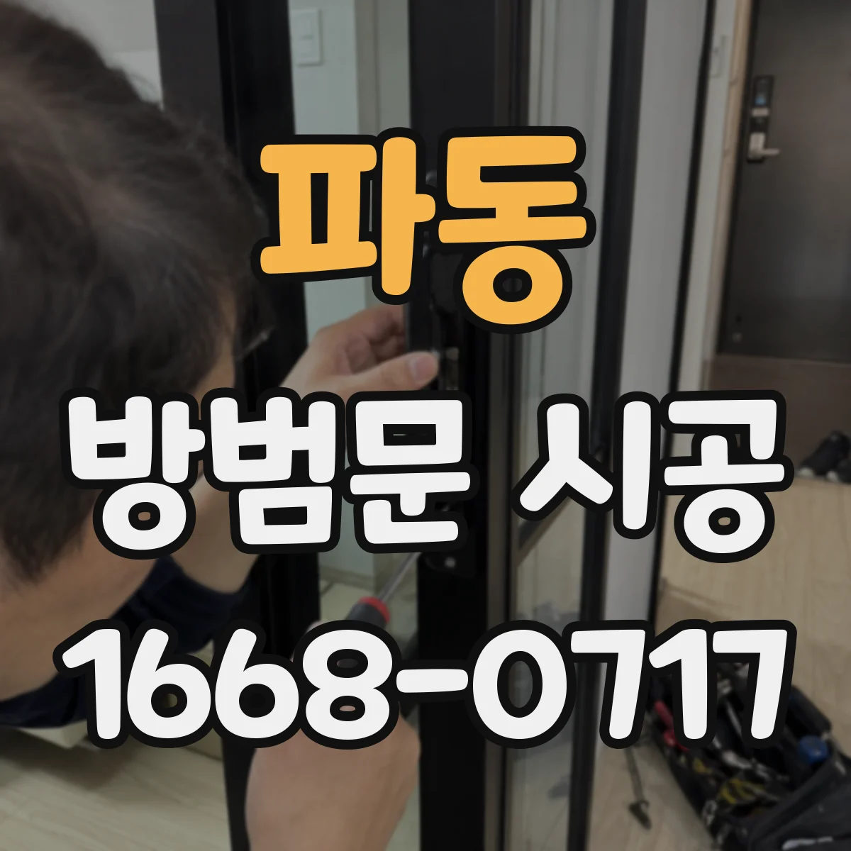 파동 방범문 시공