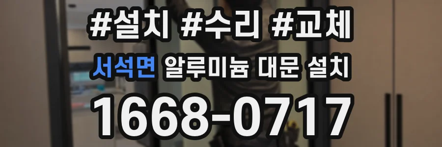 서석면 알루미늄 대문 설치