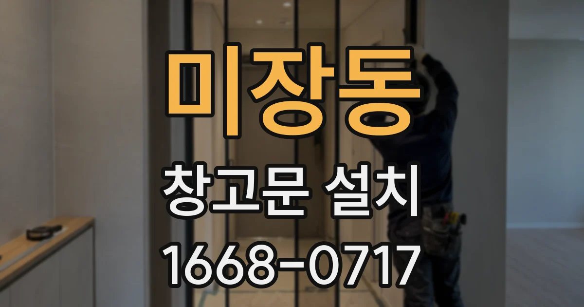 미장동 창고문 설치