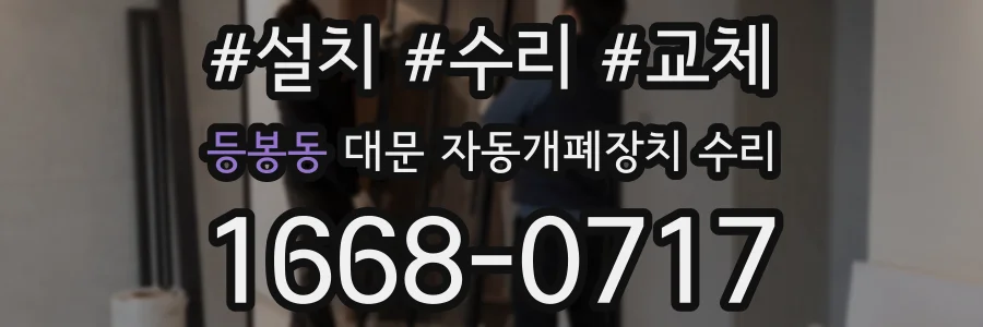 등봉동 대문 자동개폐장치 수리