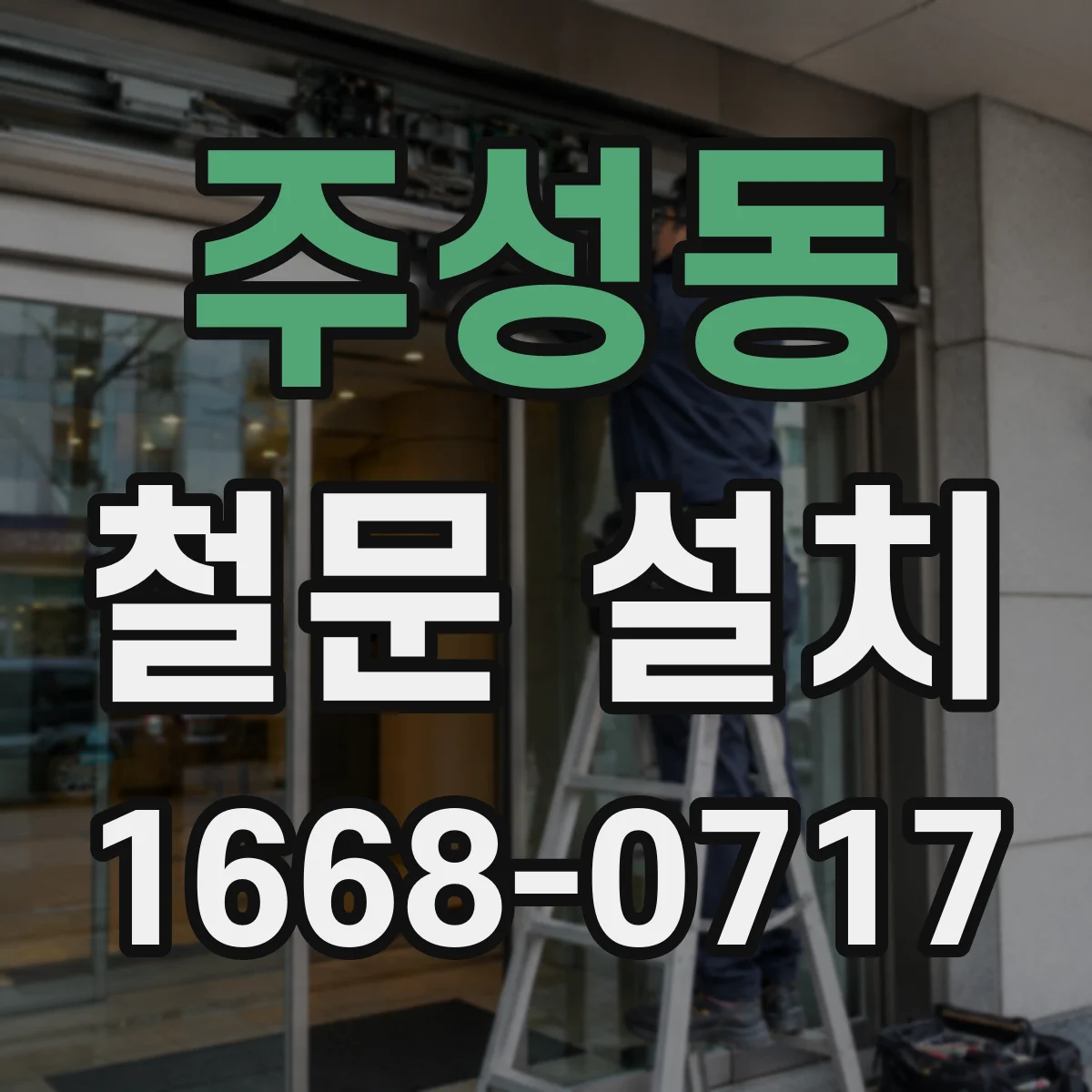 주성동 철문 설치