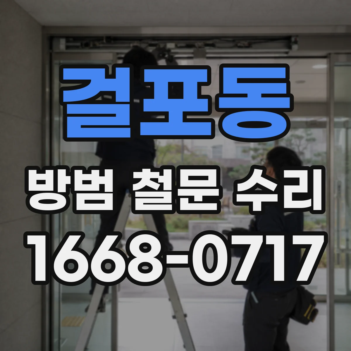 걸포동 방범 철문 수리