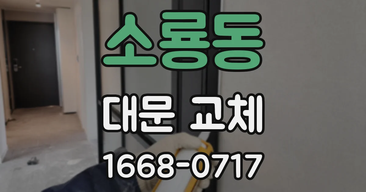 소룡동 대문 교체