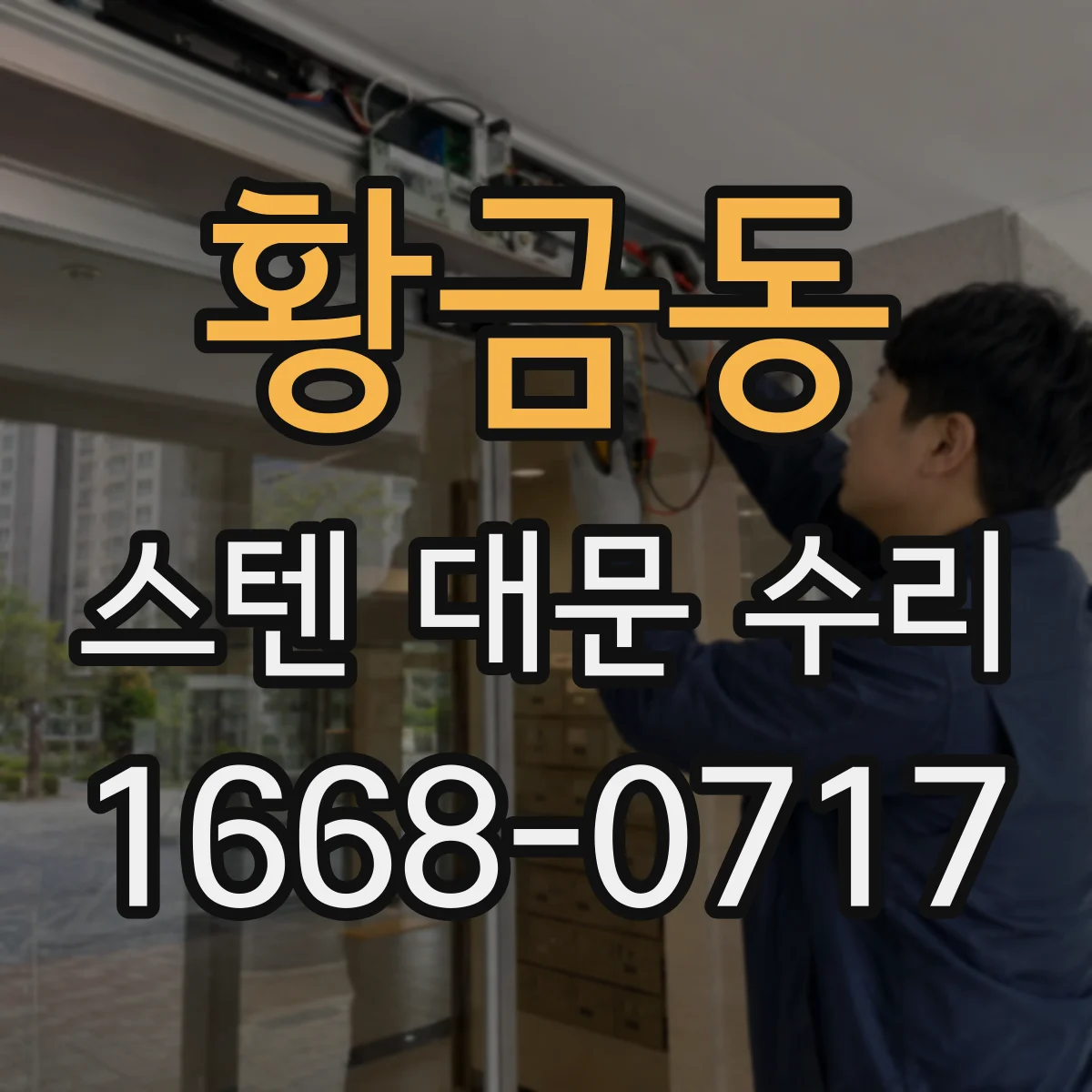 황금동 스텐 대문 수리