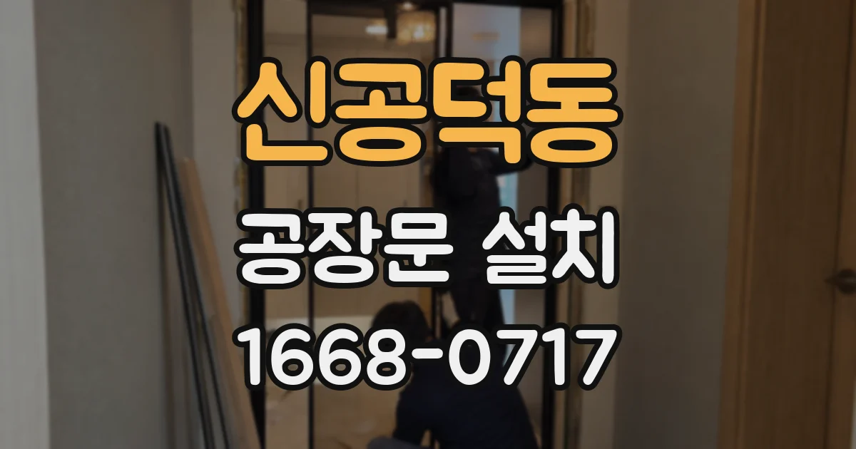 신공덕동 공장문 설치