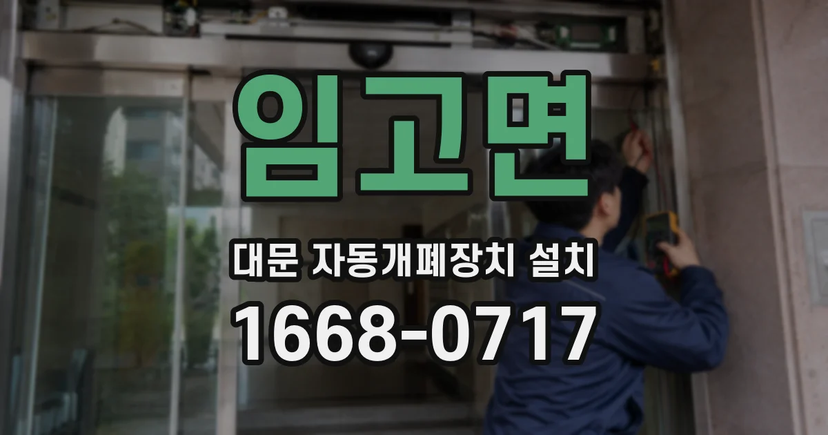 임고면 대문 자동개폐장치 설치