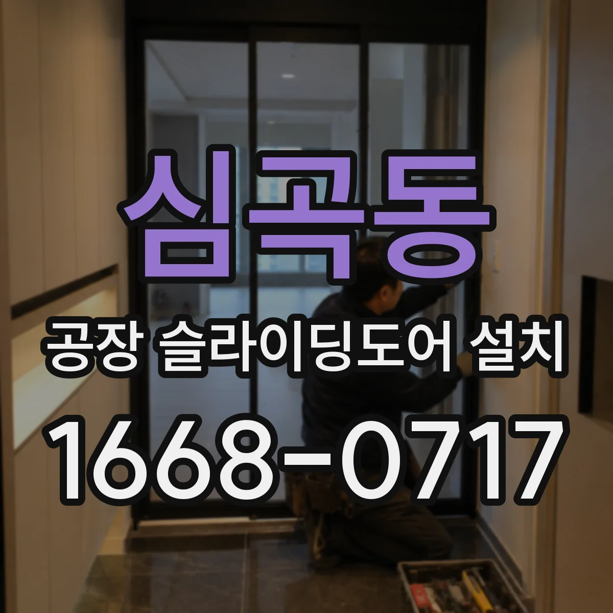 심곡동 공장 슬라이딩도어 설치