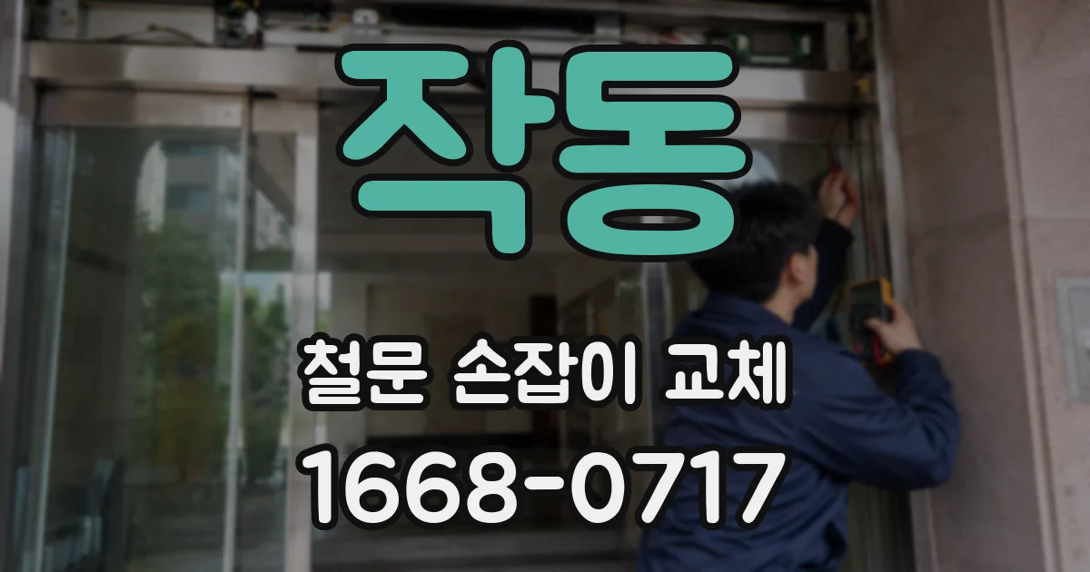 작동 철문 손잡이 교체