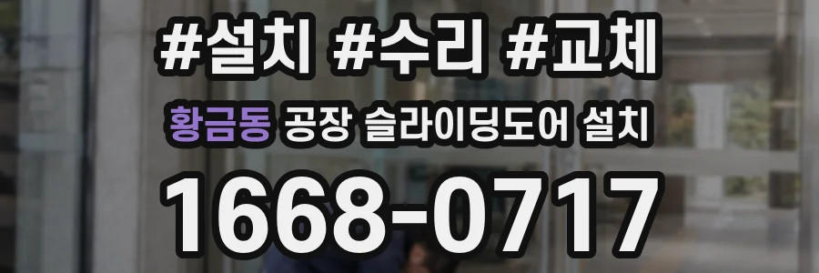 황금동 공장 슬라이딩도어 설치