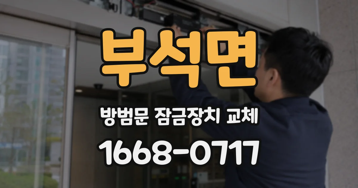 부석면 방범문 잠금장치 교체