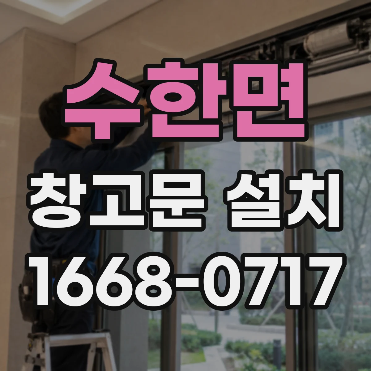 수한면 창고문 설치