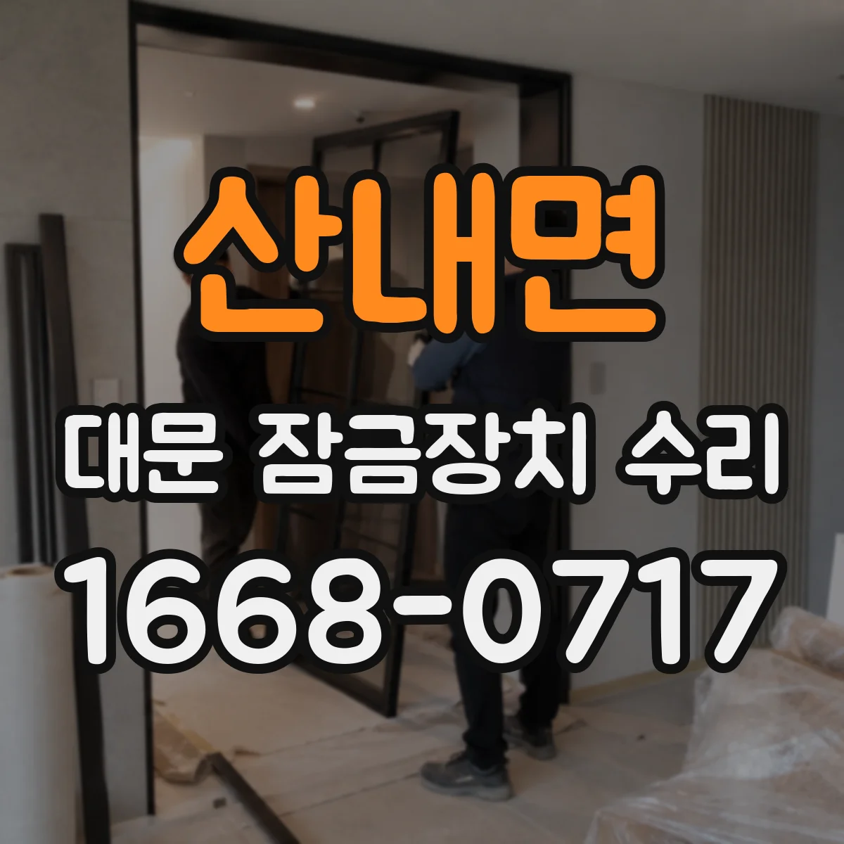산내면 대문 잠금장치 수리