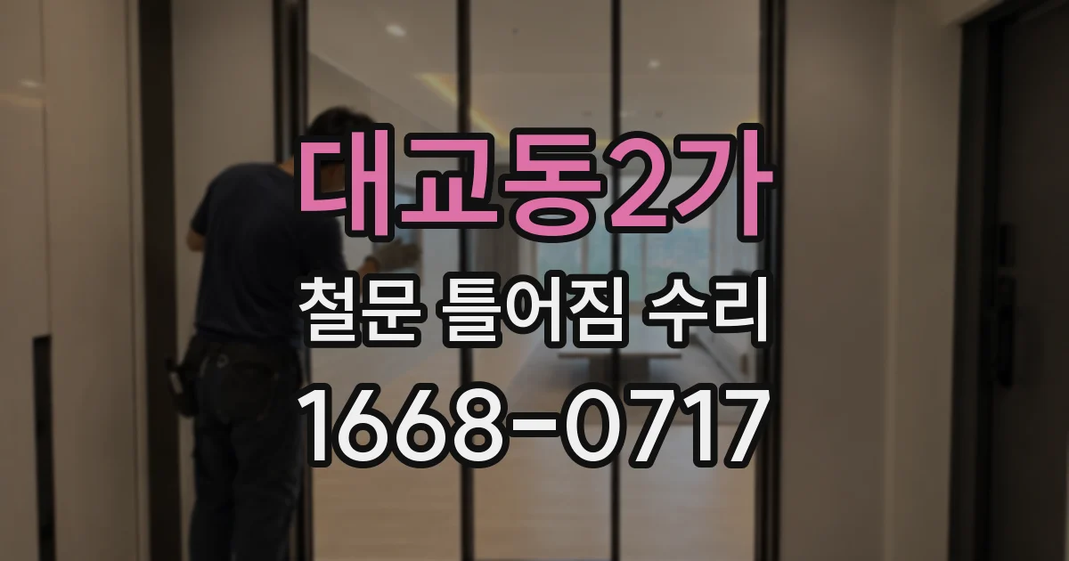대교동2가 철문 틀어짐 수리