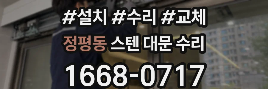 정평동 스텐 대문 수리