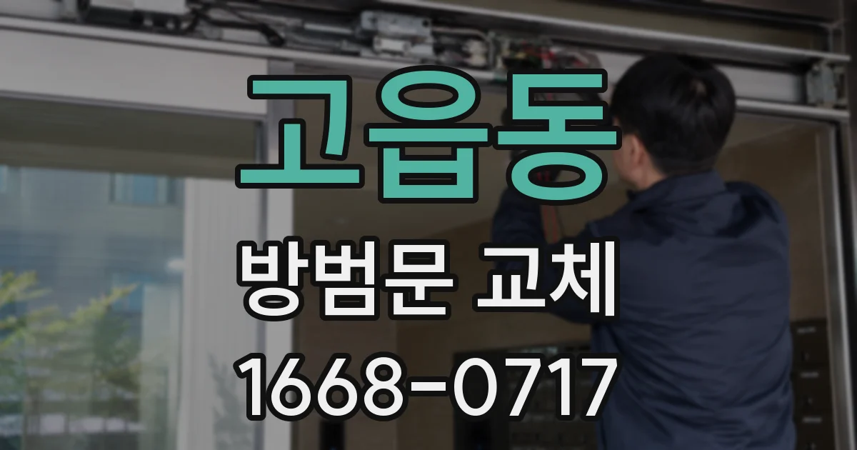 고읍동 방범문 교체