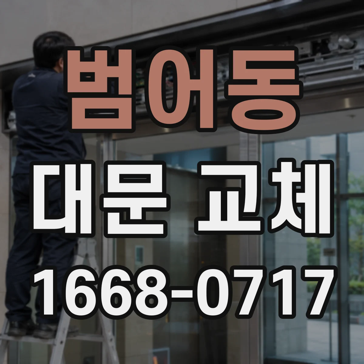 범어동 대문 교체