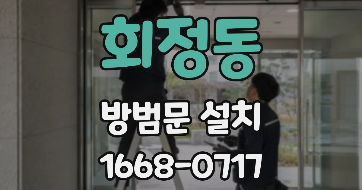 회정동 방범문 설치